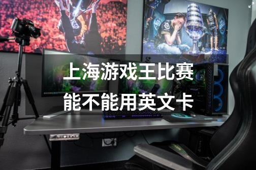 上海游戏王比赛能不能用英文卡-第1张-游戏信息-龙启网