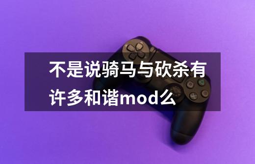 不是说骑马与砍杀有许多和谐mod么-第1张-游戏信息-龙启网