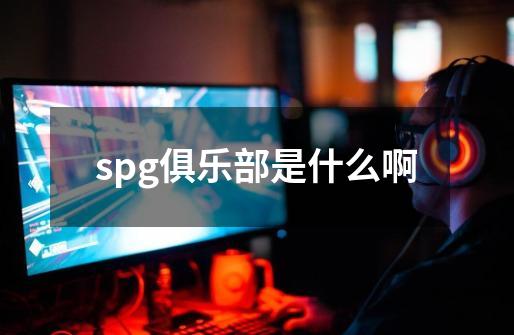 spg俱乐部是什么啊-第1张-游戏信息-龙启网