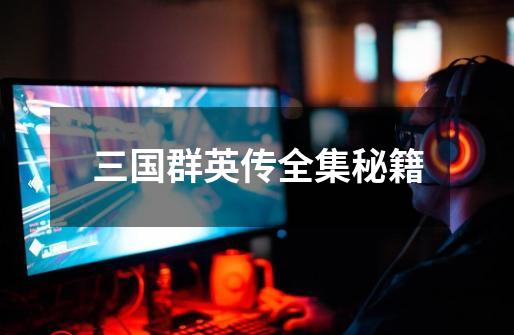 三国群英传全集秘籍-第1张-游戏信息-龙启网