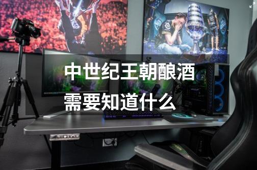 中世纪王朝酿酒需要知道什么-第1张-游戏信息-龙启网