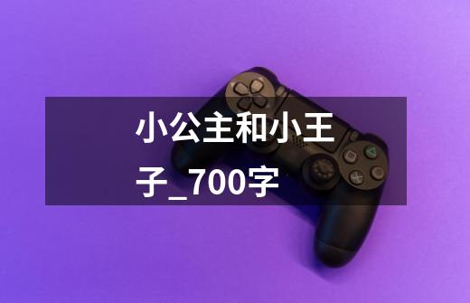 小公主和小王子_700字-第1张-游戏信息-龙启网