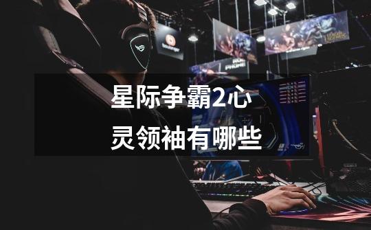 星际争霸2心灵领袖有哪些-第1张-游戏信息-龙启网