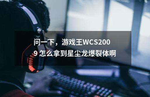 问一下,游戏王WCS2009 怎么拿到星尘龙爆裂体啊-第1张-游戏信息-龙启网