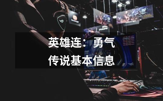 英雄连:勇气传说基本信息-第1张-游戏信息-龙启网