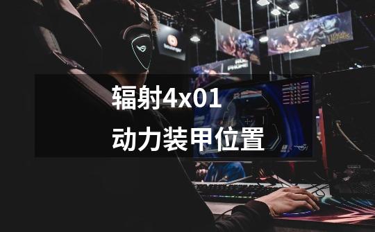 辐射4x01动力装甲位置-第1张-游戏信息-龙启网