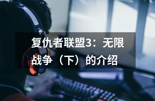 复仇者联盟3:无限战争(下)的介绍-第1张-游戏信息-龙启网