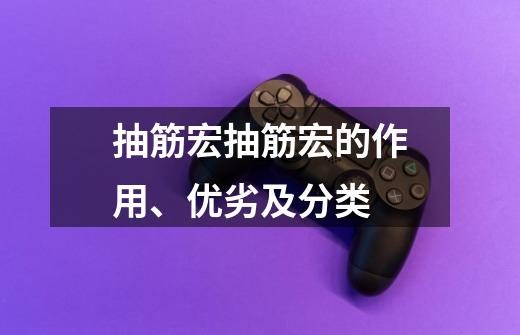 抽筋宏抽筋宏的作用、优劣及分类-第1张-游戏信息-龙启网