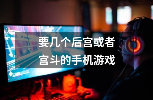 要几个后宫或者宫斗的手机游戏-第1张-游戏信息-龙启网