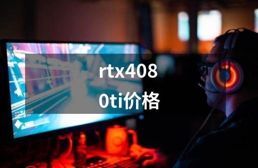 rtx4080ti价格-第1张-游戏信息-龙启网