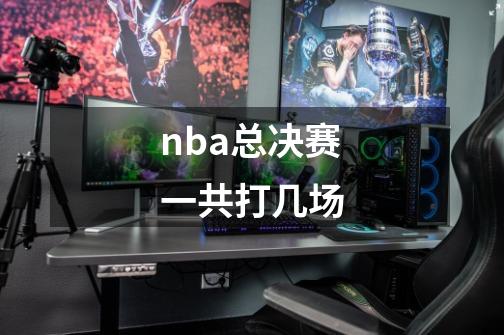 nba总决赛一共打几场-第1张-游戏信息-龙启网