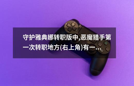 守护雅典娜转职版中,恶魔猎手第一次转职地方(右上角)有一个小恶魔是干什么用的-第1张-游戏信息-龙启网