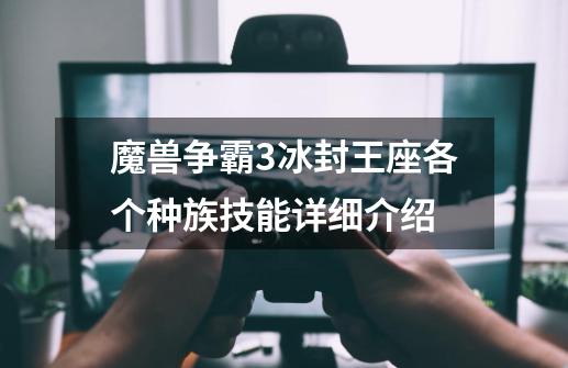 魔兽争霸3冰封王座各个种族技能详细介绍-第1张-游戏信息-龙启网
