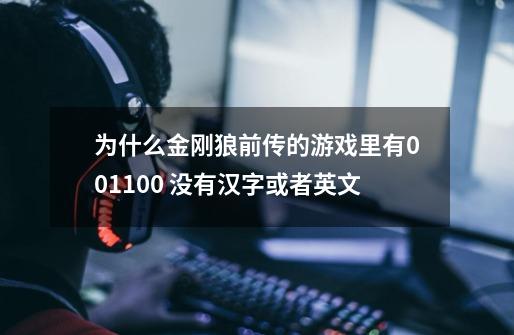为什么金刚狼前传的游戏里有001100 没有汉字或者英文-第1张-游戏信息-龙启网