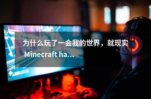为什么玩了一会我的世界,就现实 Minecraft has run out of memory-第1张-游戏信息-龙启网