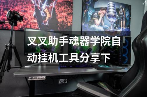 叉叉助手魂器学院自动挂机工具分享下-第1张-游戏信息-龙启网