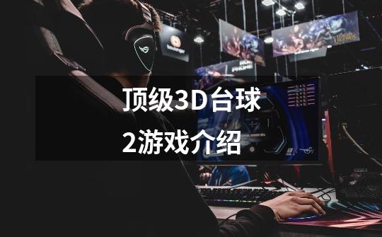 顶级3D台球2游戏介绍-第1张-游戏信息-龙启网
