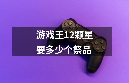 游戏王12颗星要多少个祭品-第1张-游戏信息-龙启网