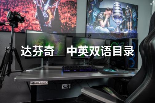 达芬奇―中英双语目录-第1张-游戏信息-龙启网