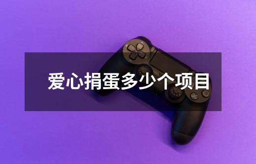 爱心捐蛋多少个项目-第1张-游戏信息-龙启网