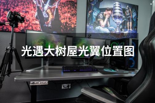 光遇大树屋光翼位置图-第1张-游戏信息-龙启网