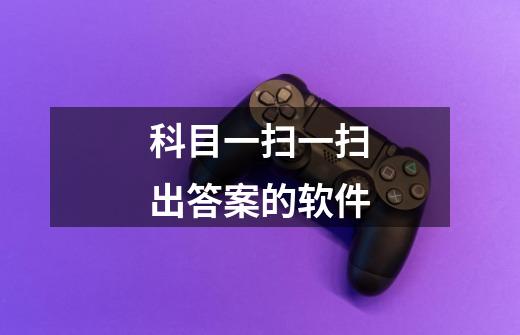 科目一扫一扫出答案的软件-第1张-游戏信息-龙启网