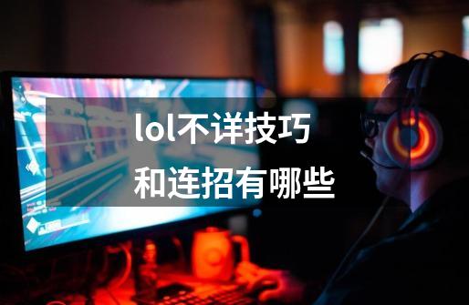 lol不详技巧和连招有哪些-第1张-游戏信息-龙启网