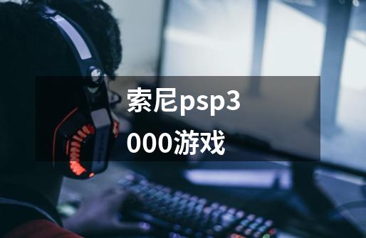索尼psp3000游戏-第1张-游戏信息-龙启网