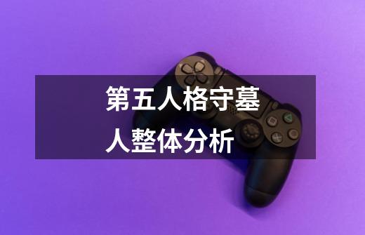 第五人格守墓人整体分析-第1张-游戏信息-龙启网