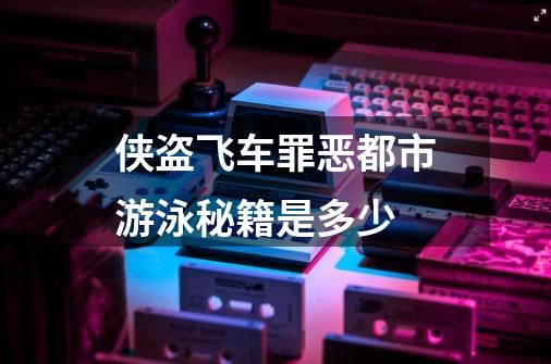 侠盗飞车罪恶都市游泳秘籍是多少-第1张-游戏信息-龙启网