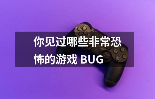 你见过哪些非常恐怖的游戏 BUG-第1张-游戏信息-龙启网