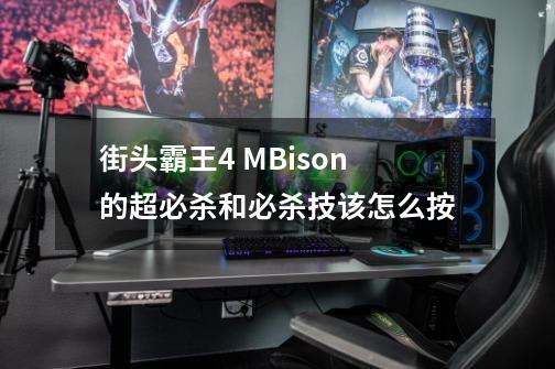 街头霸王4 M.Bison的超必杀和必杀技该怎么按-第1张-游戏信息-龙启网