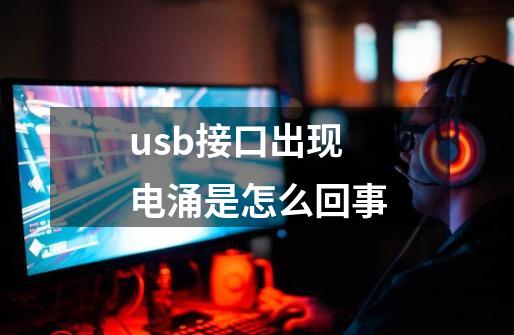 usb接口出现电涌是怎么回事-第1张-游戏信息-龙启网
