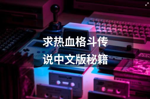 求热血格斗传说中文版秘籍-第1张-游戏信息-龙启网