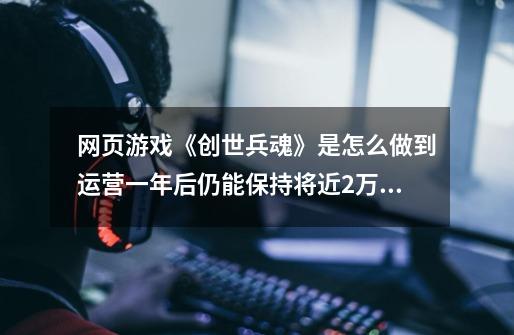 网页游戏《创世兵魂》是怎么做到运营一年后仍能保持将近2万的百度指数的-第1张-游戏信息-龙启网