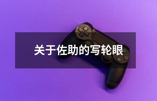 关于佐助的写轮眼-第1张-游戏信息-龙启网