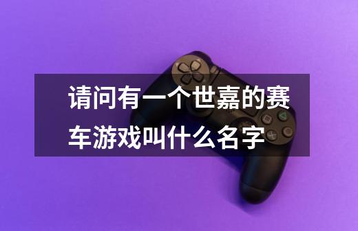 请问有一个世嘉的赛车游戏叫什么名字-第1张-游戏信息-龙启网