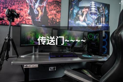 传送门~~~~-第1张-游戏信息-龙启网