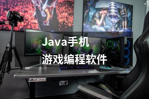 Java手机游戏编程软件-第1张-游戏信息-龙启网
