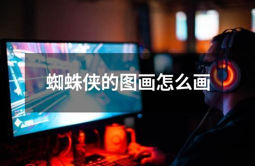 蜘蛛侠的图画怎么画-第1张-游戏信息-龙启网