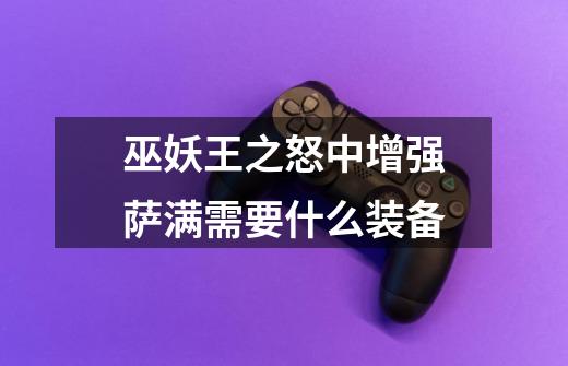 巫妖王之怒中增强萨满需要什么装备-第1张-游戏信息-龙启网