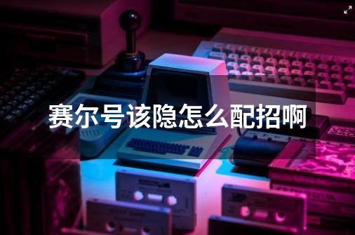 赛尔号该隐怎么配招啊-第1张-游戏信息-龙启网