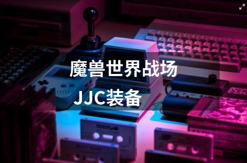 魔兽世界战场 JJC装备-第1张-游戏信息-龙启网