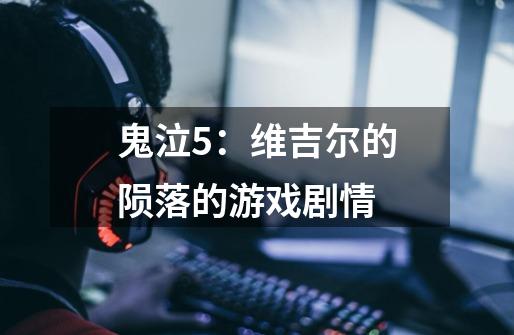 鬼泣5:维吉尔的陨落的游戏剧情-第1张-游戏信息-龙启网
