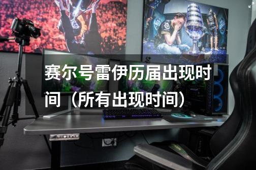 赛尔号雷伊历届出现时间（所有出现时间）-第1张-游戏信息-龙启网