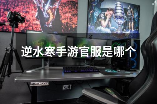 逆水寒手游官服是哪个-第1张-游戏信息-龙启网