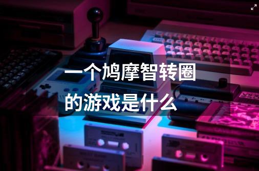 一个鸠摩智转圈的游戏是什么-第1张-游戏信息-龙启网