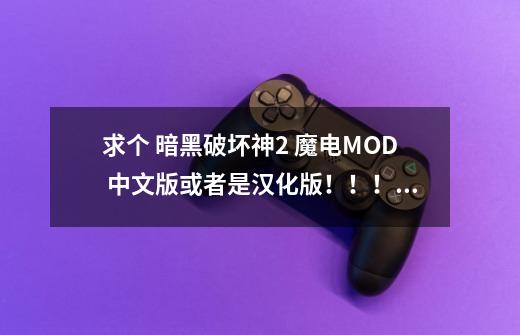 求个 暗黑破坏神2 魔电MOD 中文版或者是汉化版！！！！！！-第1张-游戏信息-龙启网