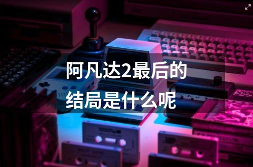 阿凡达2最后的结局是什么呢-第1张-游戏信息-龙启网