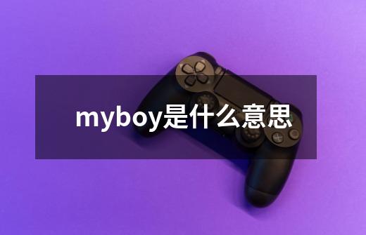 myboy是什么意思-第1张-游戏信息-龙启网